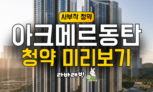 아크메르 동탄 분양가 17억?! 청약 일정·입지 미리보기