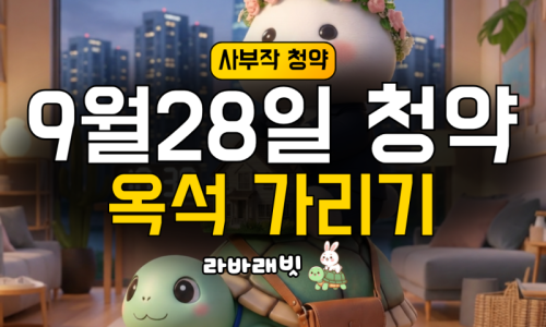 9/28 청약 단지 21곳 옥석 가리기
