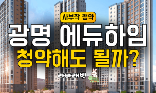 광명 시티프라디움 에듀하임 국평 12억.. 청약 지원해도 될까?