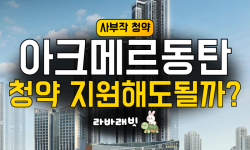 아크메르 동탄 95·99 국평 최고 17억대.. 청약 지원해도 될까?