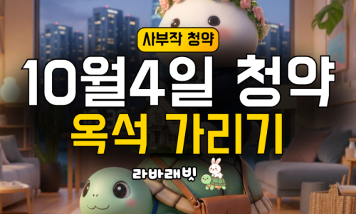 10/4 청약 단지 16곳 옥석 가리기