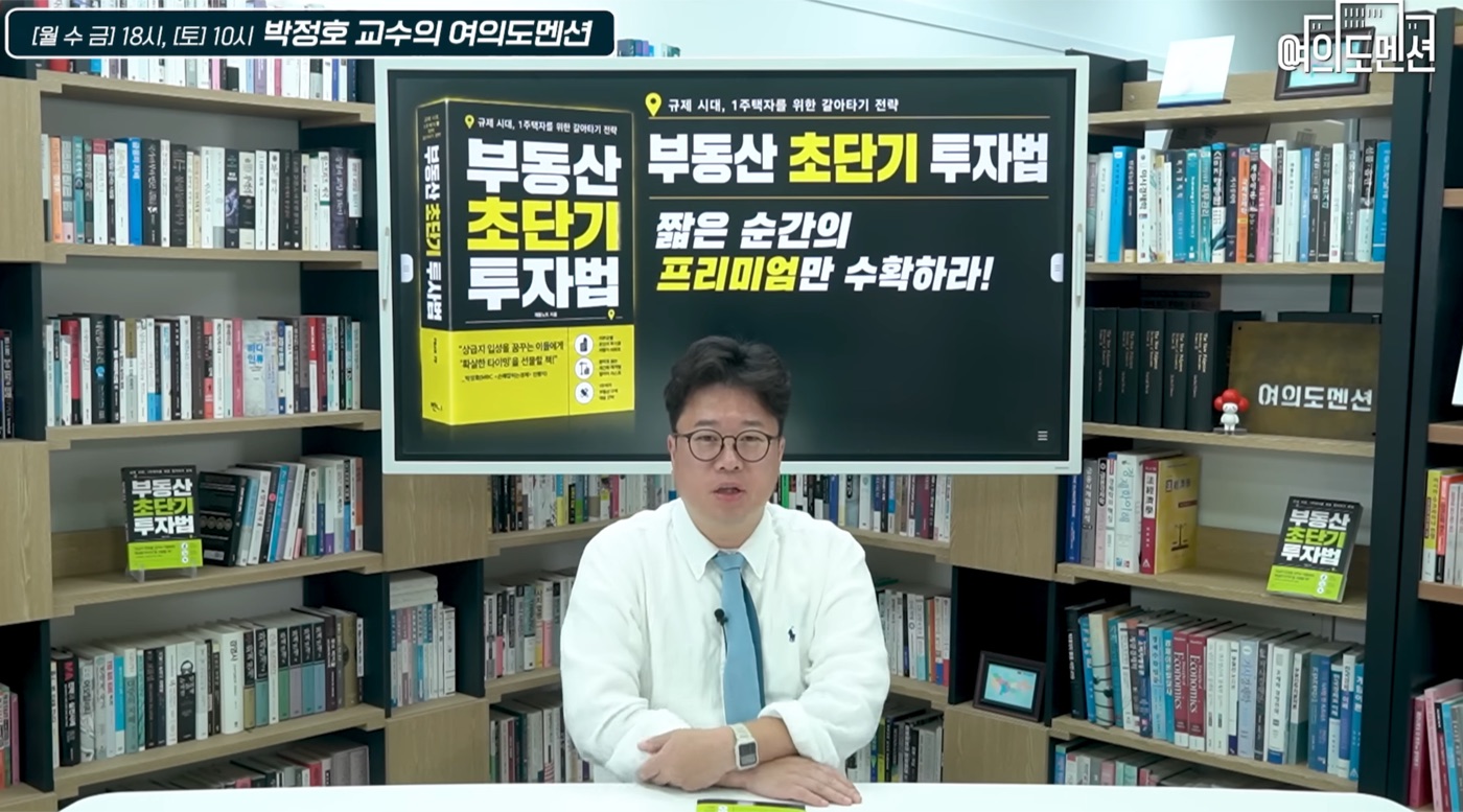 방송 여의도멘션에서 소개된 부동산 초단기 투자법
