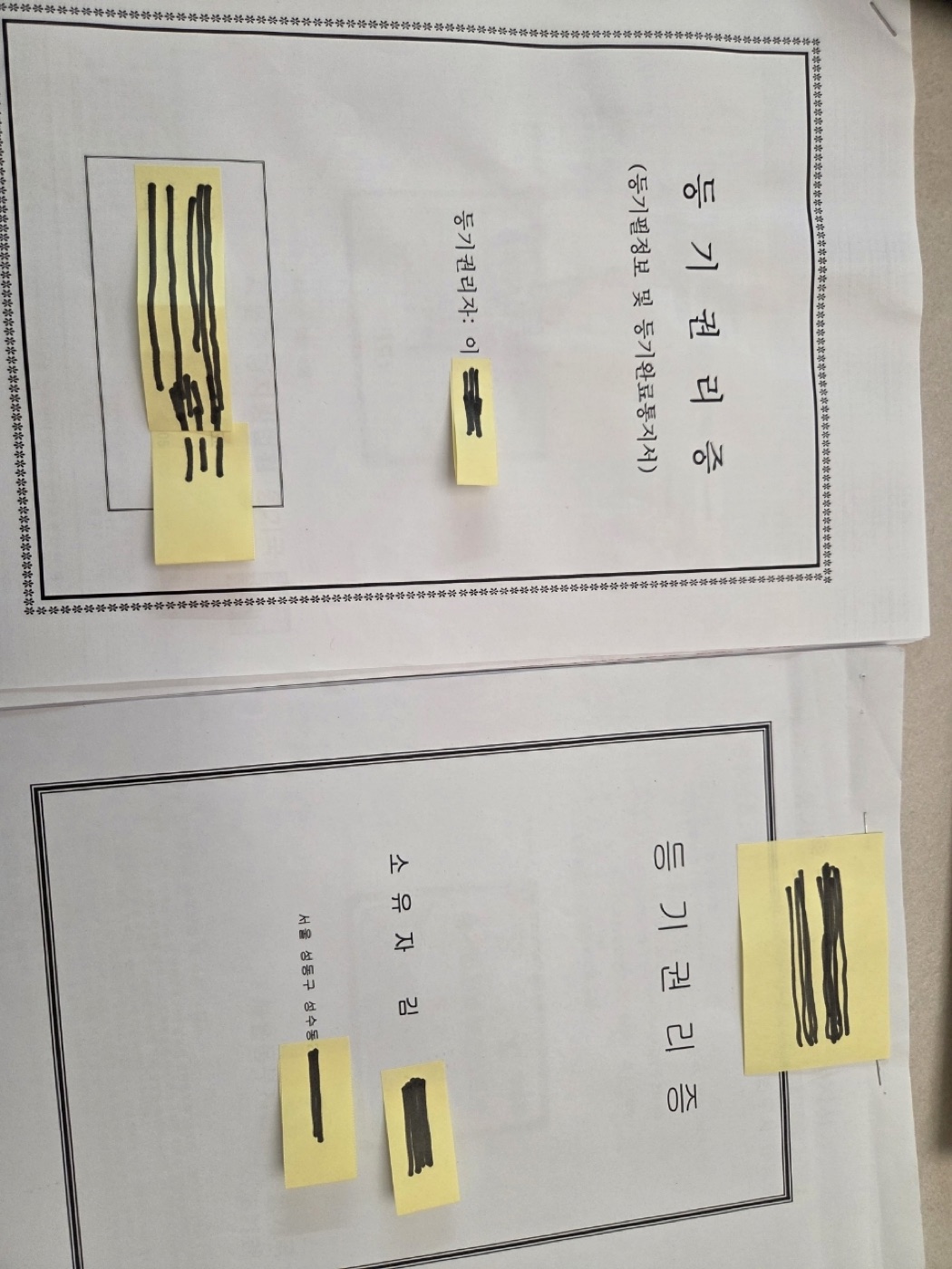실제 매수 기록이 남은 부동산 등기권리증